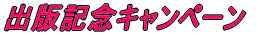 �o�ŋL�O�L�����y�[��