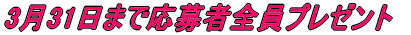 3��31���܂ŉ���ґS���v���[���g