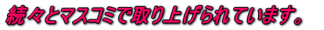 ���X�ƃ}�X�R�~�Ŏ��グ���Ă��܂��B 