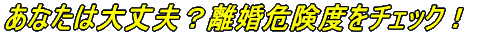 ���Ȃ��͑��v�H�����댯�x���`�F�b�N�I