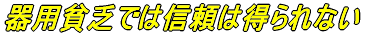 器用貧乏では信頼は得られない