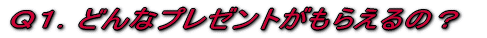 �p�P�D�ǂ�ȃv���[���g�����炦��́H 