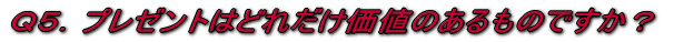 �p�T�D�v���[���g�͂ǂꂾ�����l�̂�����̂ł����H 