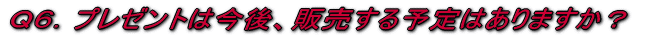 �p�U�D�v���[���g�͍���A�̔�����\��͂���܂����H 