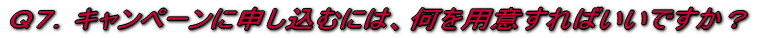 �p�V�D�L�����y�[���ɐ\�����ނɂ́A����p�ӂ���΂����ł����H 