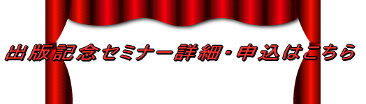 出版記念セミナー詳細・申込はこちら