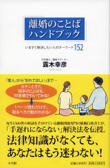 離婚専門の法律家・露木幸彦の著書、離婚のことばハンドブック