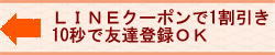 ＬＩＮＥの友達申請で相談料金を割引
