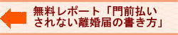 離婚届の証人、親権、住所、本籍、苗字や姓の書き方