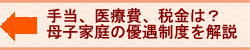 母子家庭の手当、税金、控除、医療費の解説